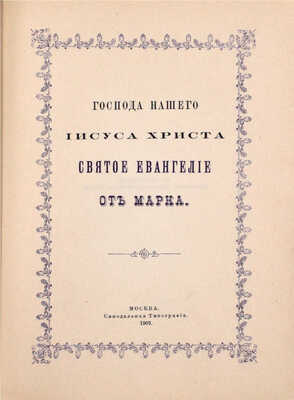 Господа нашего Иисуса Христа святое Евангелие от Матфея, Марка, Луки, Иоанна. М.: Синодальная тип., 1902.